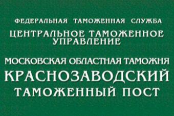 Краснозаводской таможенный пост меняет название и регион деятельности